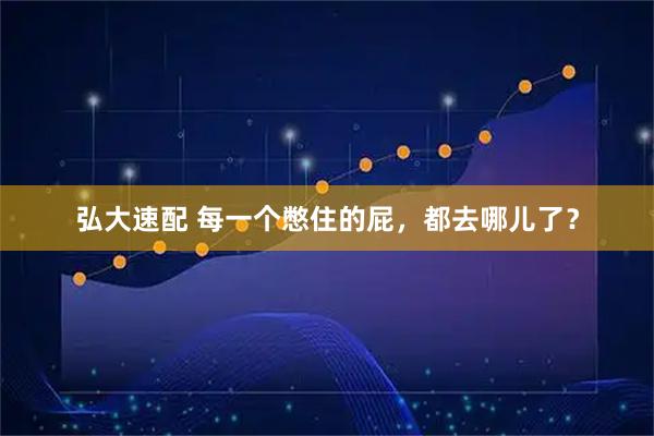 弘大速配 每一个憋住的屁，都去哪儿了？